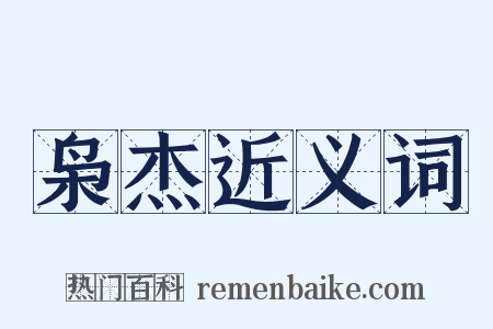 枭杰近义词是什么意思的图片